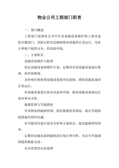 物业公司工程部门职责