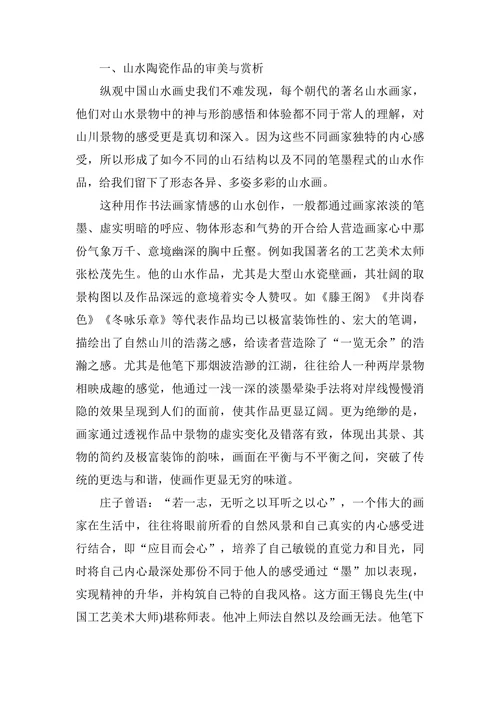 浅谈山水陶瓷作品的审美与创新