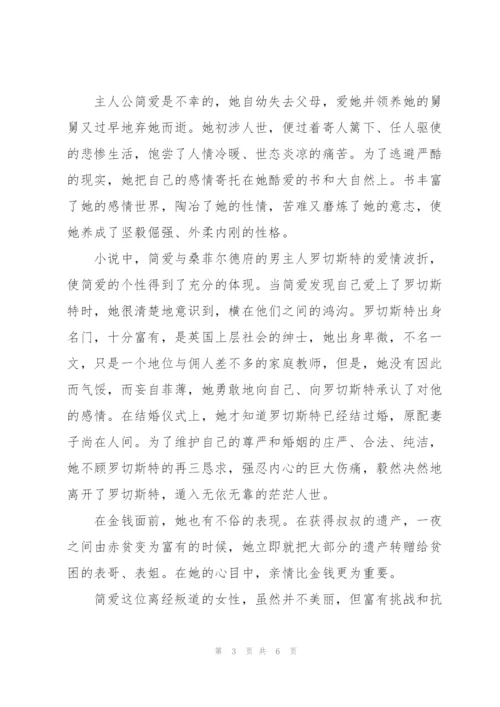 2022年简爱读书心得体会.docx