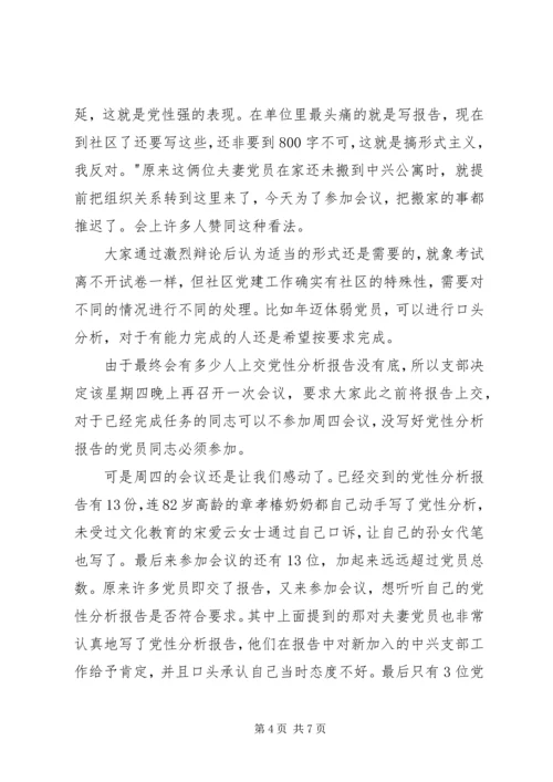 社区党性分析、民主评议工作小结.docx