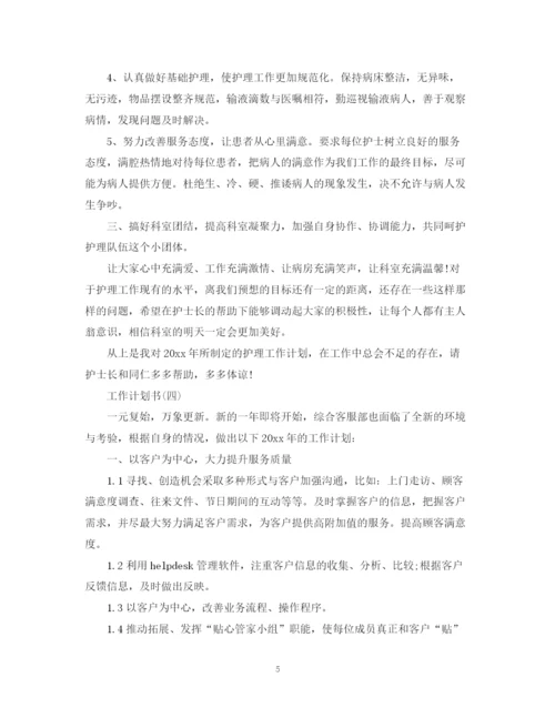 精编之工作计划书5.docx