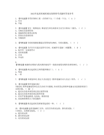 2022年起重机械机械安装维修考试题库答案参考57