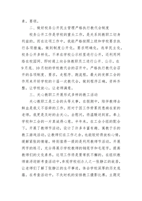 小学工会主席述职报告.docx