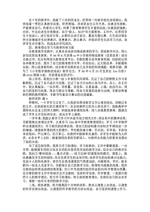 实用教师述职范文汇总十篇