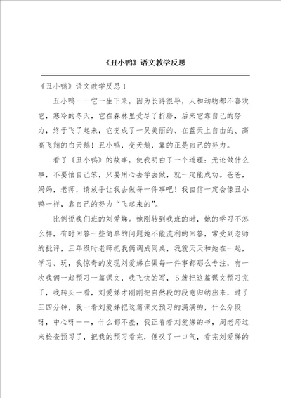 丑小鸭语文教学反思