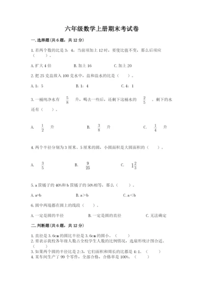 六年级数学上册期末考试卷精品【易错题】.docx