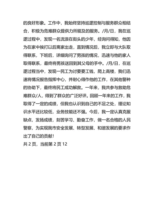 警校生大学个人职业生涯规划范文