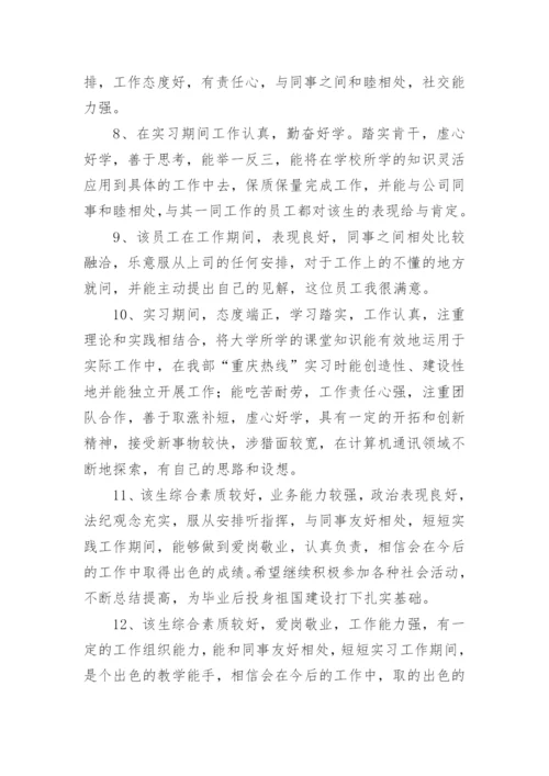 实习评价评语.docx