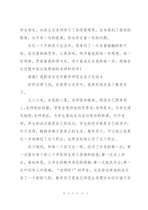 数学师范生实习总结精选7篇.docx