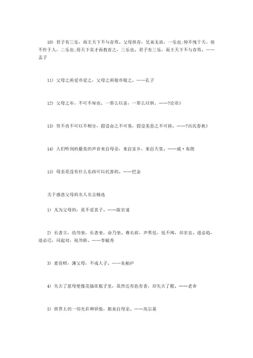 关于父母的名人名言感恩父母的名人名言