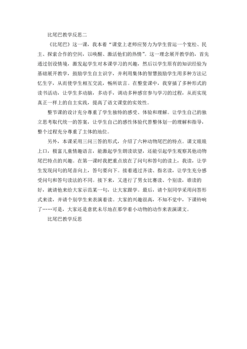 比尾巴教学反思.docx