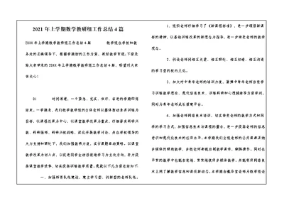 2021年上学期数学教研组工作总结4篇