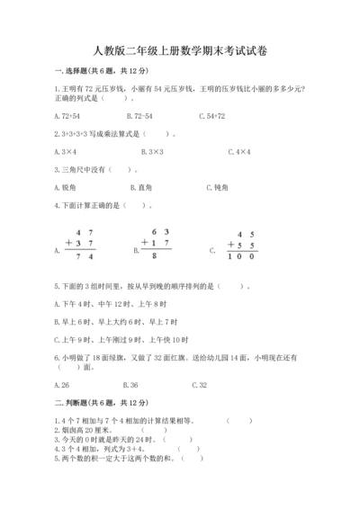 人教版二年级上册数学期末考试试卷含答案（名师推荐）.docx