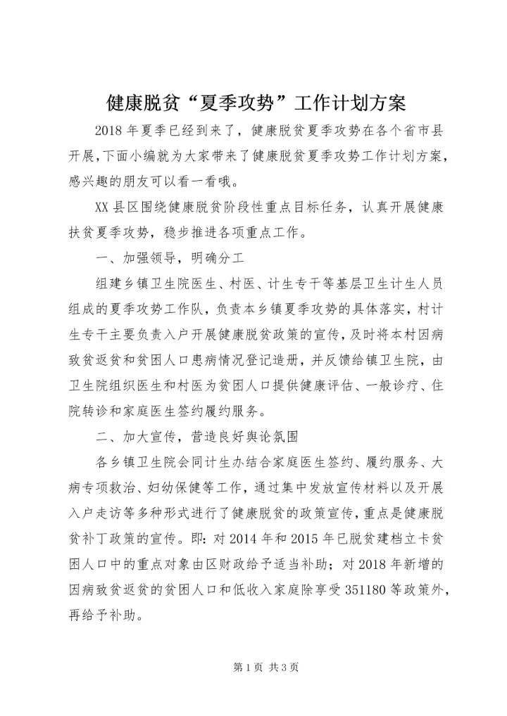 健康脱贫“夏季攻势”工作计划方案.docx