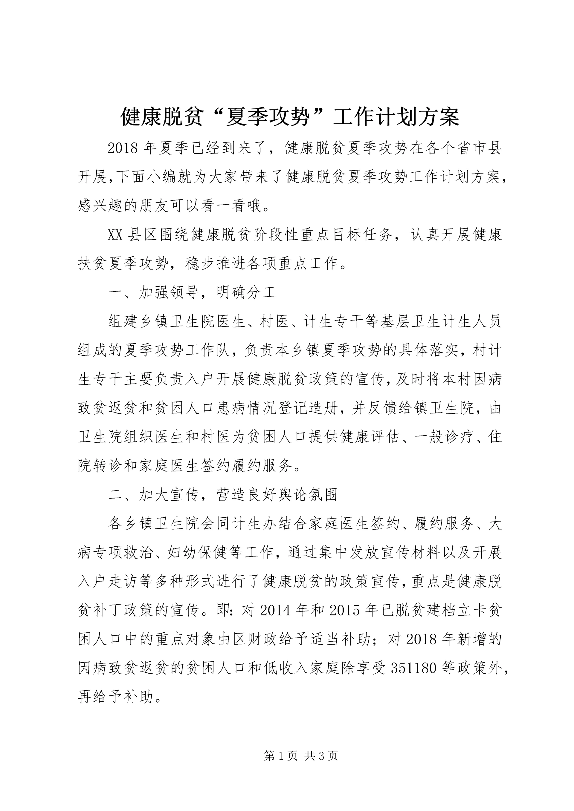 健康脱贫“夏季攻势”工作计划方案.docx
