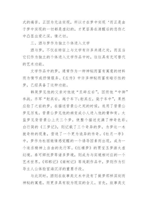 探究古代文学中的酒与梦论文.docx