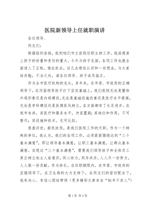 医院新领导上任就职演讲 (2).docx