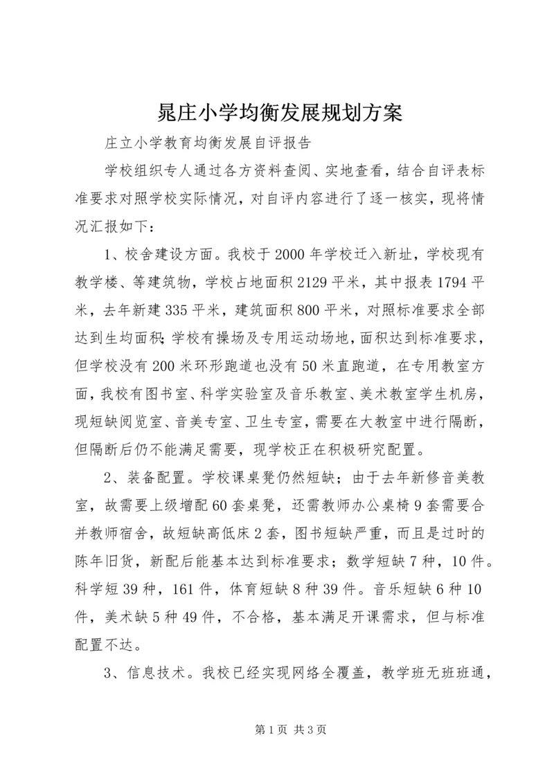 晁庄小学均衡发展规划方案 (3).docx