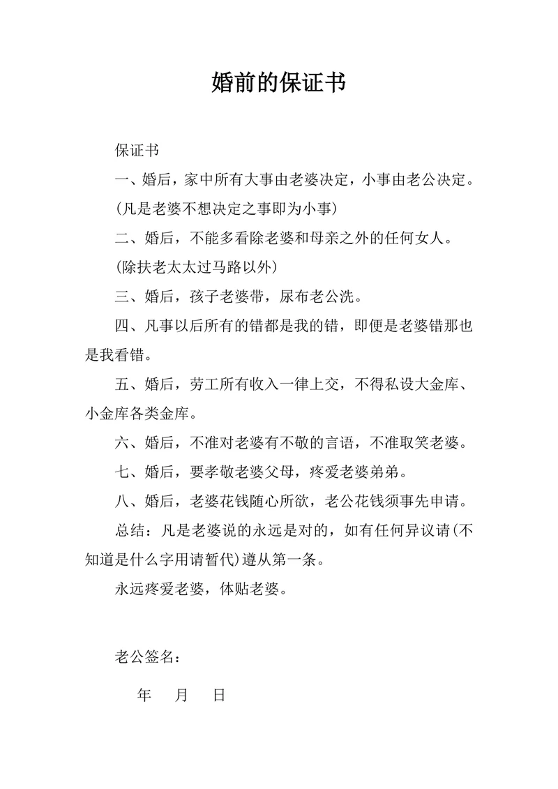 婚前的保证书