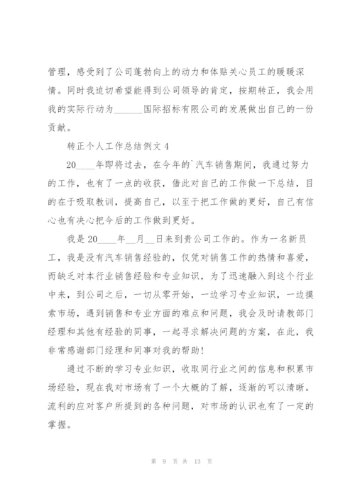 转正个人工作总结例文5篇.docx