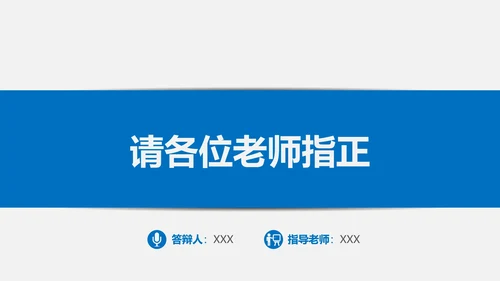 高校毕业论文答辩ppt模板