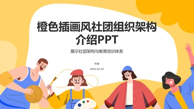 橙色插画风社团组织架构介绍PPT