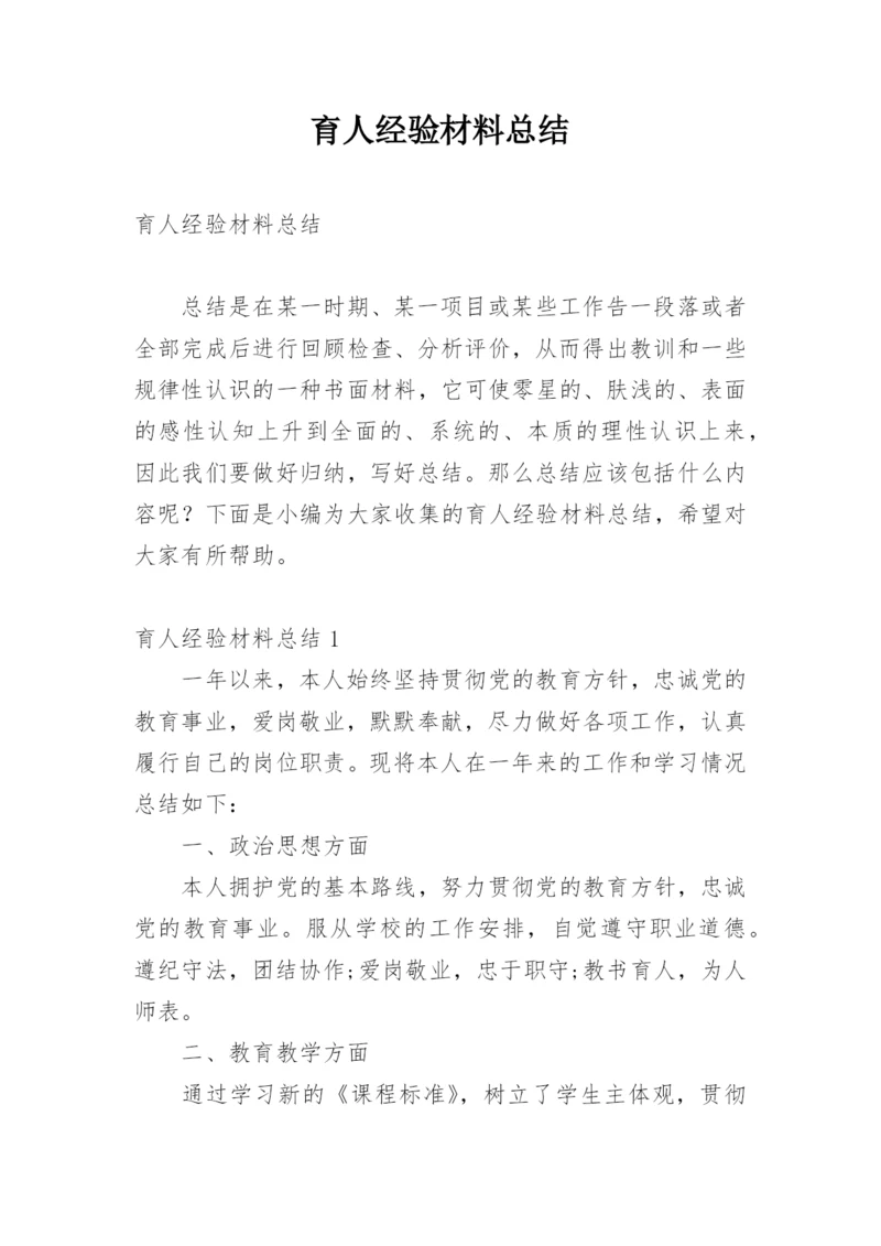 育人经验材料总结.docx