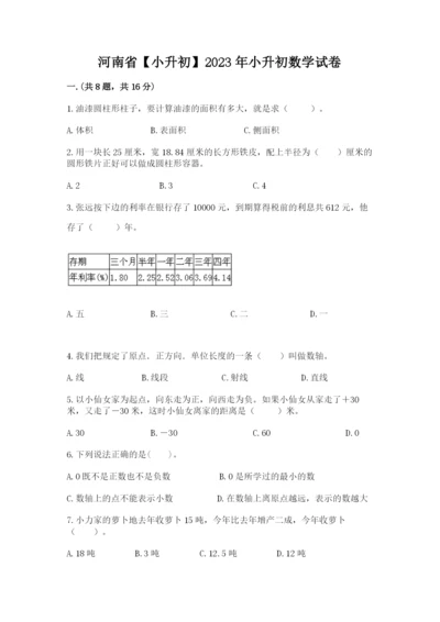 河南省【小升初】2023年小升初数学试卷附答案【精练】.docx