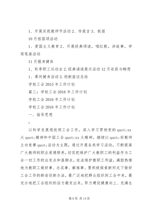 篇一：XX年小学工会工作计划.docx