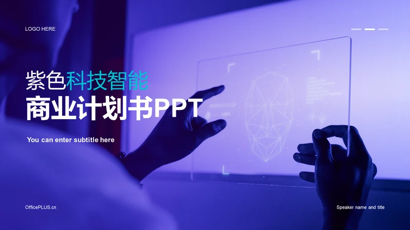 紫色科技智能IT互联网商业计划书PPT