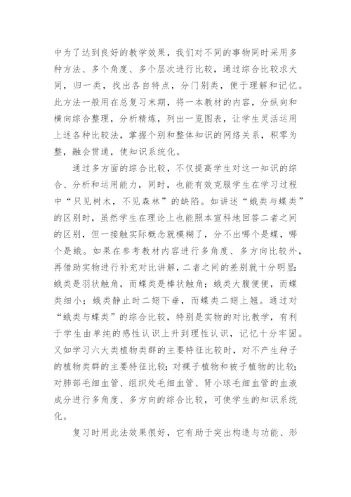比较法在初中生物教学的应用论文.docx