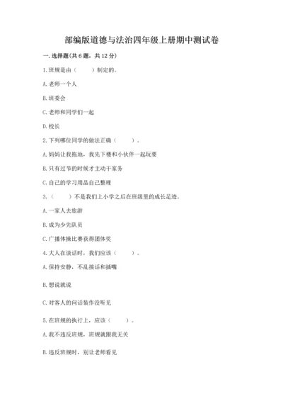部编版道德与法治四年级上册期中测试卷及答案下载.docx
