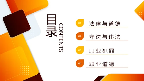橙色简约职业道德与法律PPT模板宣传PPT动态PPT