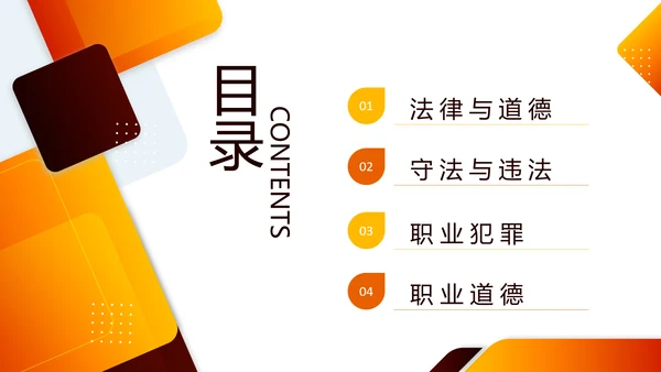 橙色简约职业道德与法律PPT模板宣传PPT动态PPT