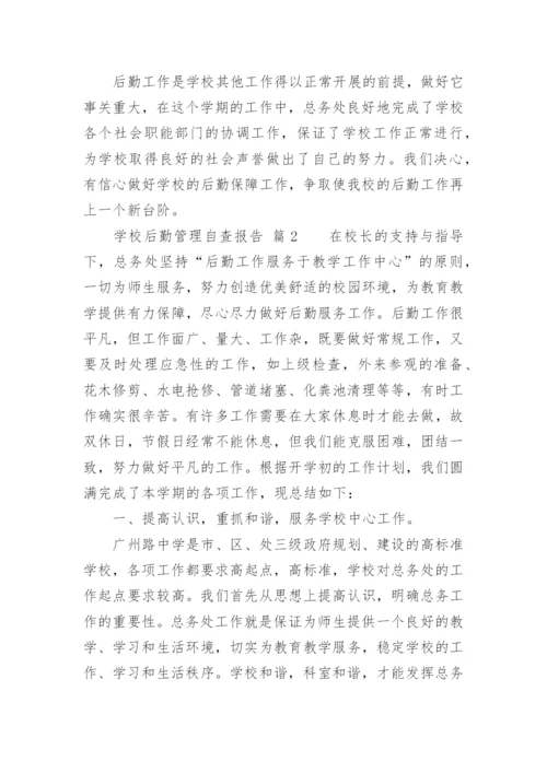 学校后勤管理自查报告.docx