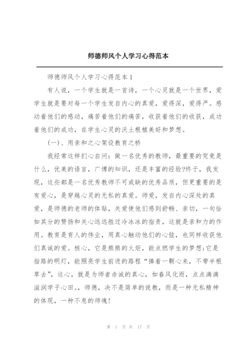 师德师风个人学习心得范本.docx