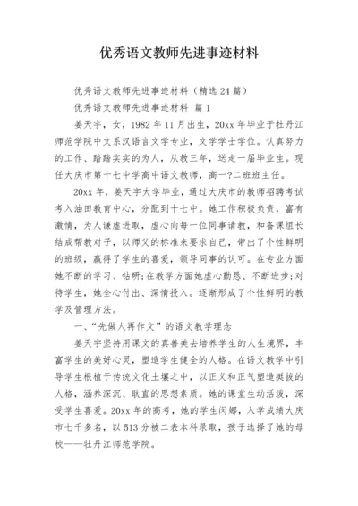 优秀语文教师先进事迹材料.docx