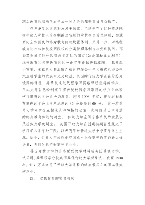 远程教育教学论文：远程教育管理学的宏观理论特征.docx