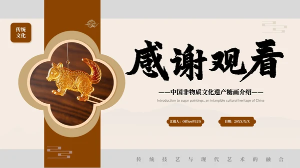褐色非遗糖画文化介绍PPT模板