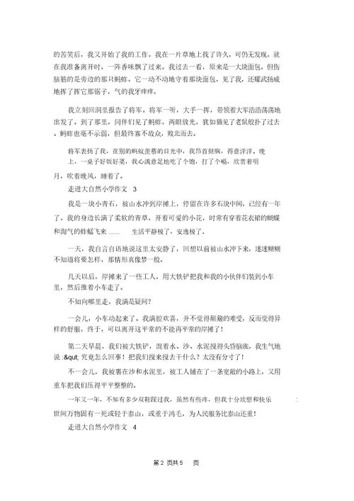 走进大自然小学作文 1