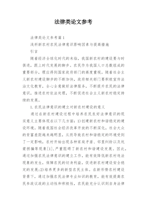法律类论文参考.docx