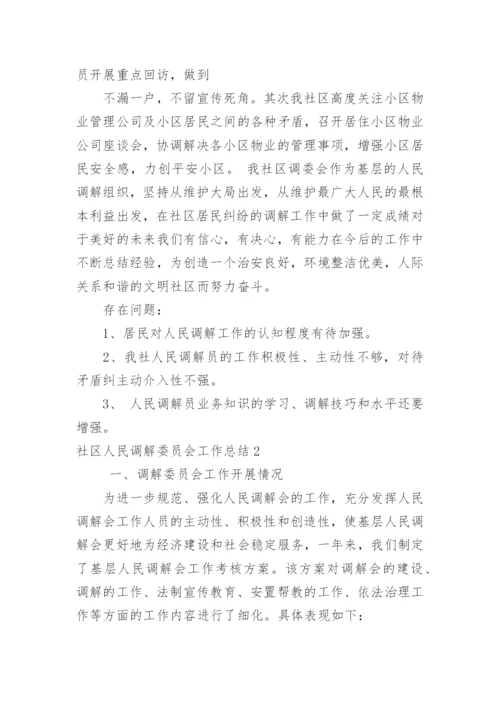 社区人民调解委员会工作总结.docx