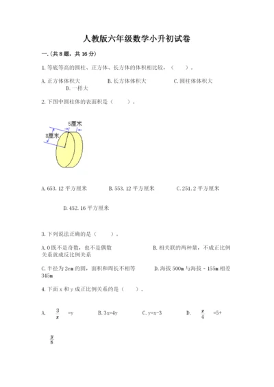 人教版六年级数学小升初试卷及答案【名校卷】.docx