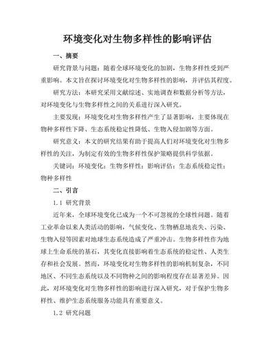 环境变化对生物多样性的影响评估