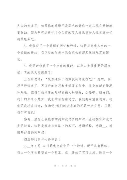 酒店部门实习心得体会.docx