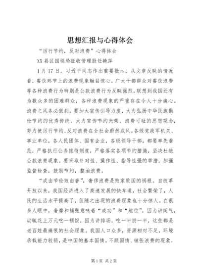 思想汇报与心得体会 (2).docx