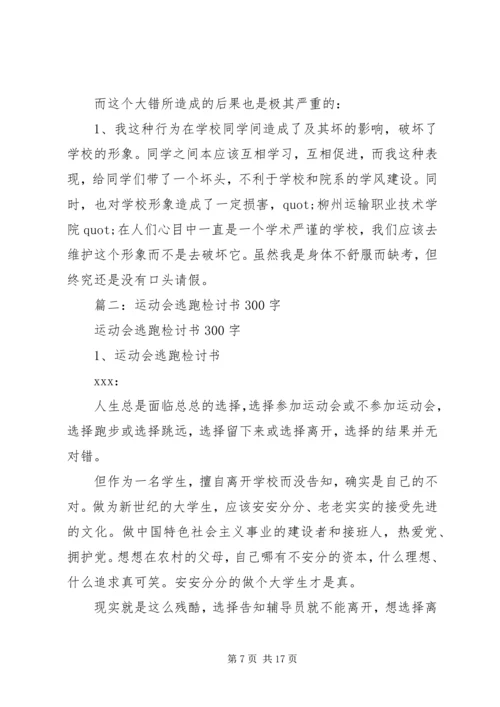 参加活动逃跑检讨书 (4).docx