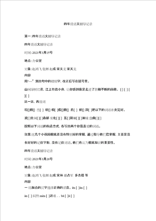 四级语文辅导记录精选