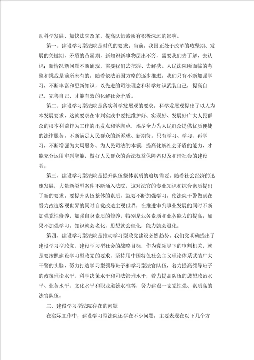 关于建设学习型法院的调研