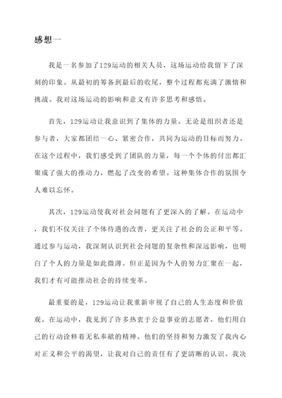 参加129运动的感想